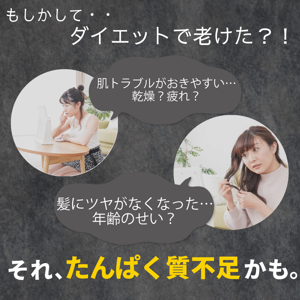 ダイエット中におこる不調はたんぱく質不足かもしれません"