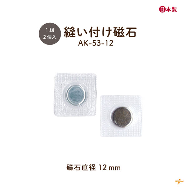 INAZUMA（イナズマ） 磁石 マグネット 15mm 縫付磁石 縫付マグネット