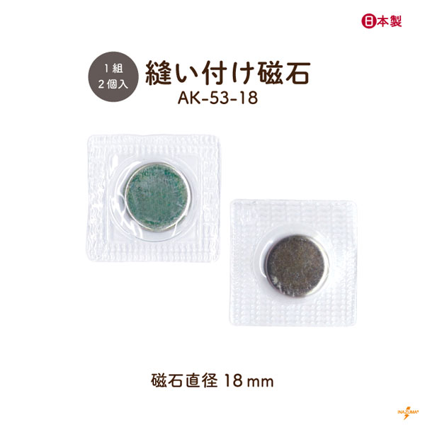 INAZUMA（イナズマ） 磁石 マグネット 18mm 縫付磁石 縫付マグネット