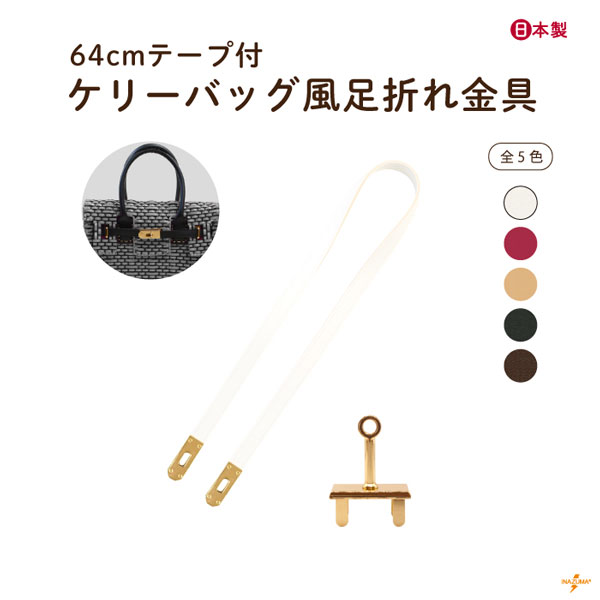 INAZUMA（イナズマ） ベルト 留め具 ケリーバッグ風 足折れ金具 バッグ