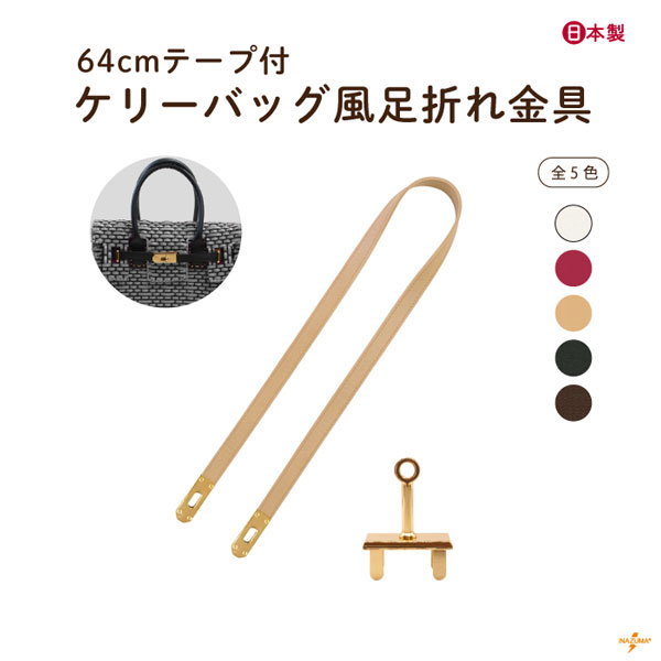 INAZUMA（イナズマ） ベルト 留め具 ケリーバッグ風 足折れ金具 バッグ