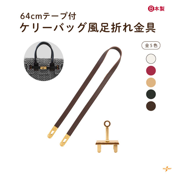 INAZUMA（イナズマ） ベルト 留め具 ケリーバッグ風 足折れ金具 バッグ