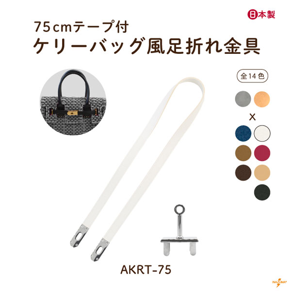 INAZUMA（イナズマ） ベルト 留め具 ケリーバッグ風 足折れ金具 バッグ
