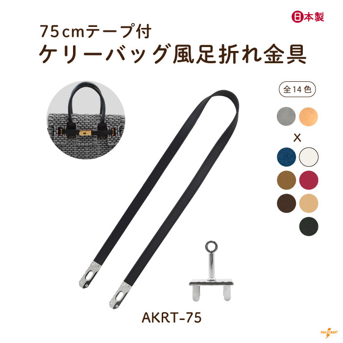 INAZUMA（イナズマ） ベルト 留め具 ケリーバッグ風 足折れ金具 バッグ