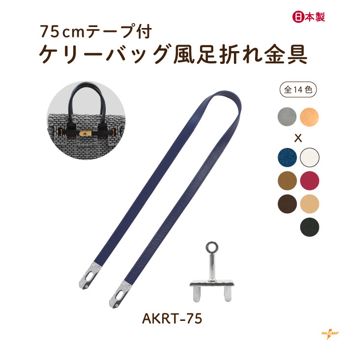 INAZUMA（イナズマ） ベルト 留め具 ケリーバッグ風 足折れ金具 バッグ