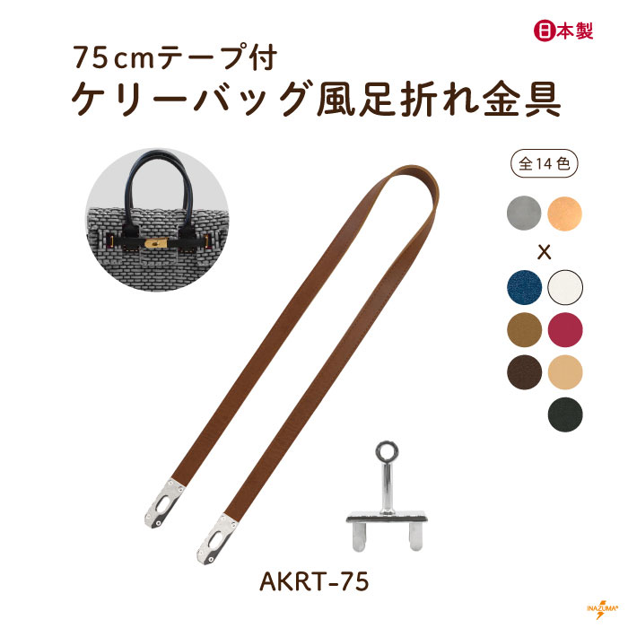INAZUMA（イナズマ） ベルト 留め具 ケリーバッグ風 足折れ金具 バッグ