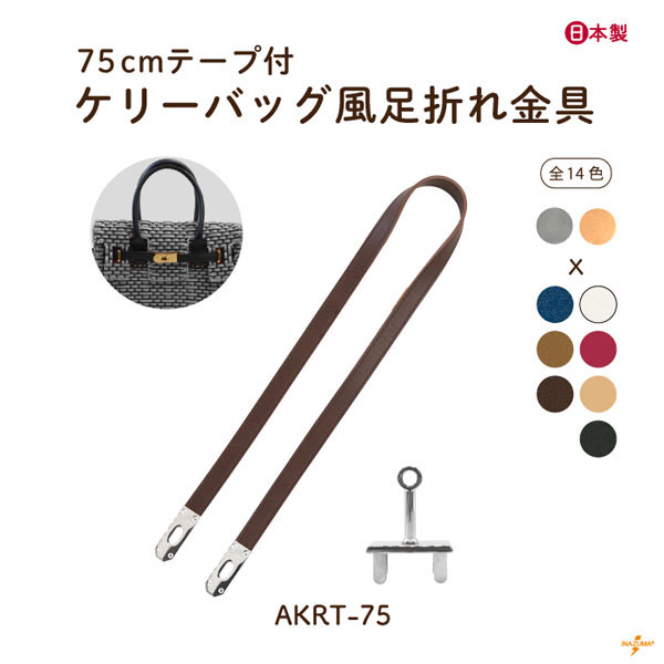 INAZUMA（イナズマ） ベルト 留め具 ケリーバッグ風 足折れ金具 バッグ