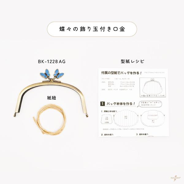 INAZUMA（イナズマ） 口金 がま口 がま口口金 蝶 蝶々 飾り玉 横幅12cm