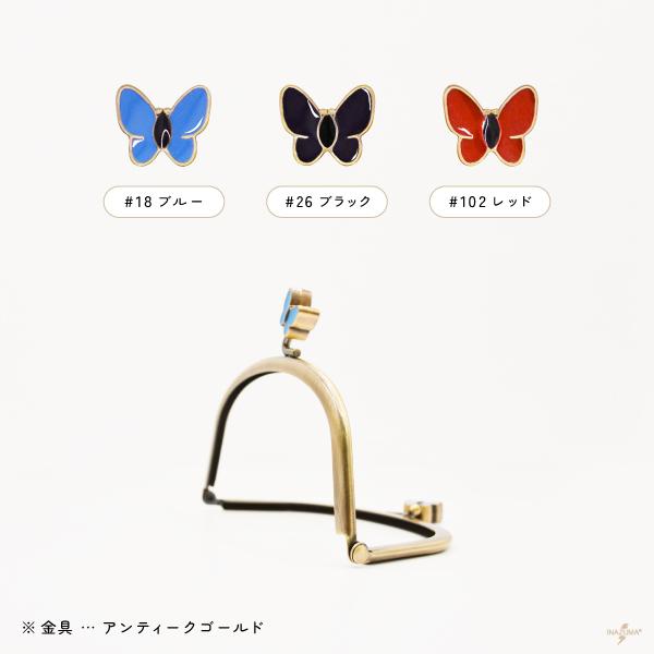 INAZUMA（イナズマ） 口金 がま口 がま口口金 蝶 蝶々 飾り玉 横幅12cm