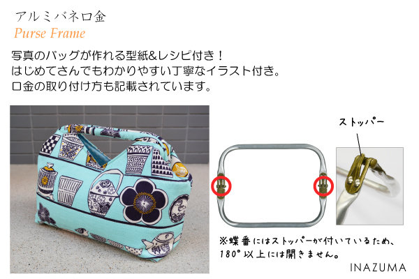 INAZUMA（イナズマ） アルミバネ口金 ニューム口金 バッグ型紙付
