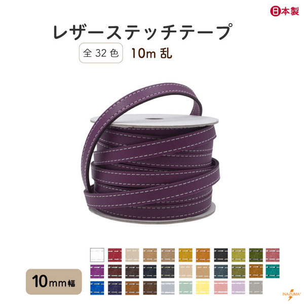 INAZUMA（イナズマ） 合皮 テープ レザーステッチテープ 10mm幅 全32色
