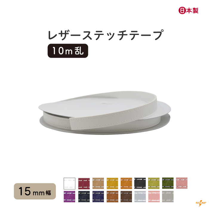 INAZUMA（イナズマ） 合皮 テープ レザーステッチテープ 15mm幅 10m巻
