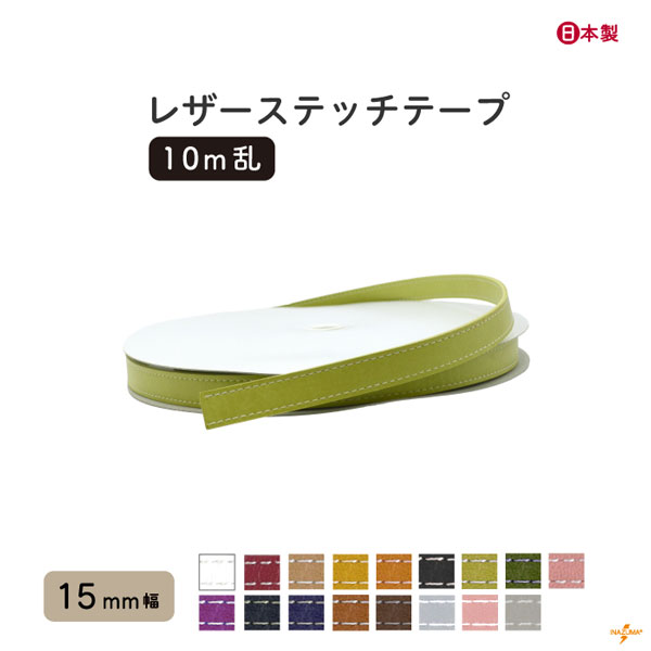 INAZUMA（イナズマ） 合皮 テープ レザーステッチテープ 15mm幅 10m巻