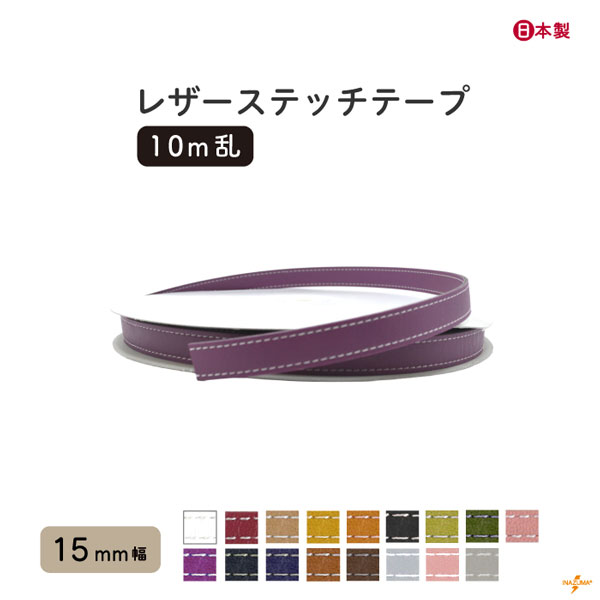 INAZUMA（イナズマ） 合皮 テープ レザーステッチテープ 15mm幅 10m巻