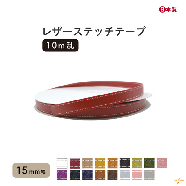 INAZUMA（イナズマ） 合皮 テープ レザーステッチテープ 15mm幅 10m巻