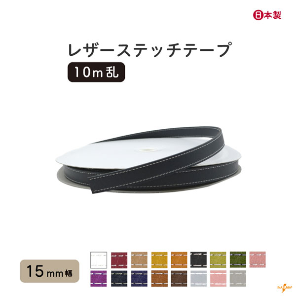 INAZUMA（イナズマ） 合皮 テープ レザーステッチテープ 15mm幅 10m巻