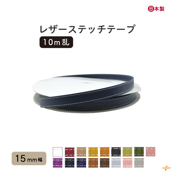 INAZUMA（イナズマ） 合皮 テープ レザーステッチテープ 15mm幅 10m巻