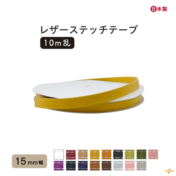 INAZUMA（イナズマ） 合皮 テープ レザーステッチテープ 15mm幅 10m巻