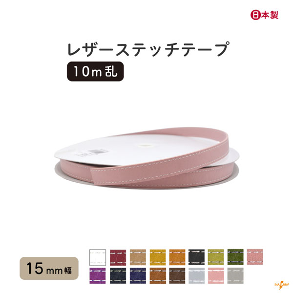 INAZUMA（イナズマ） 合皮 テープ レザーステッチテープ 15mm幅 10m巻