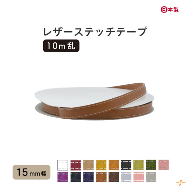 INAZUMA（イナズマ） 合皮 テープ レザーステッチテープ 15mm幅 10m巻