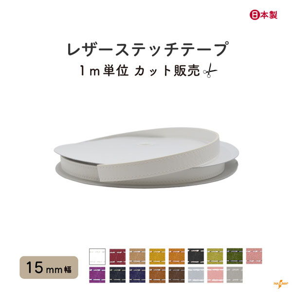 INAZUMA（イナズマ） カバンテープ 合皮 レザーステッチテープ 1m