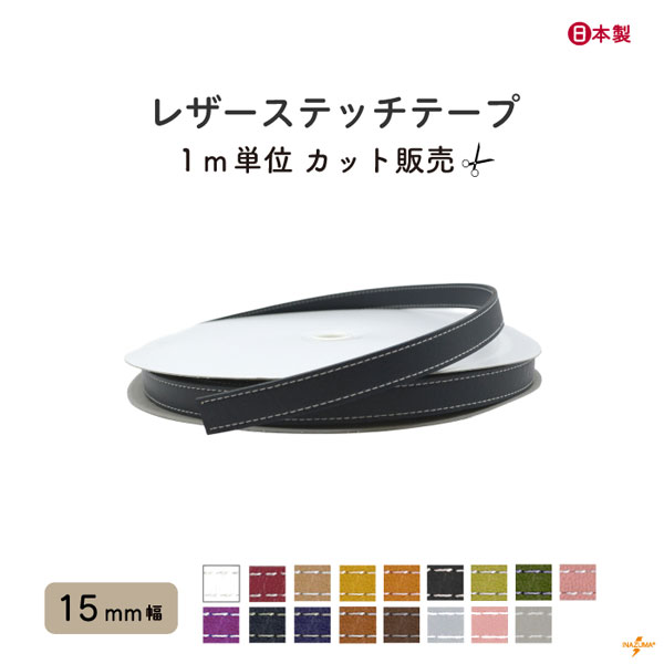 INAZUMA（イナズマ） カバンテープ 合皮 レザーステッチテープ 1m