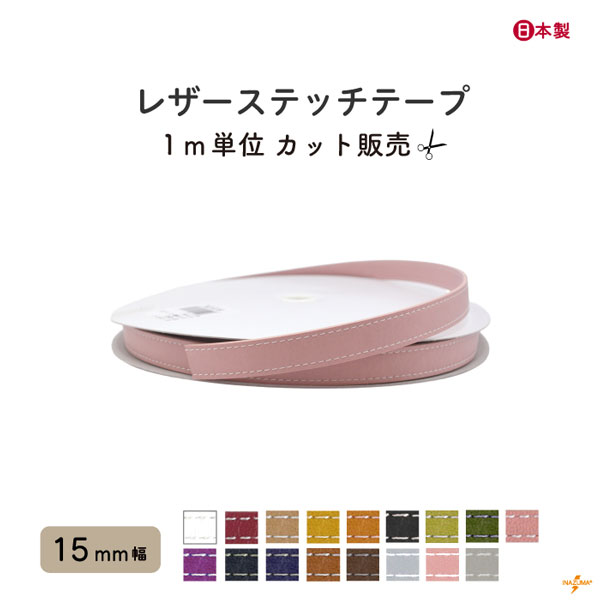 INAZUMA（イナズマ） カバンテープ 合皮 レザーステッチテープ 1m