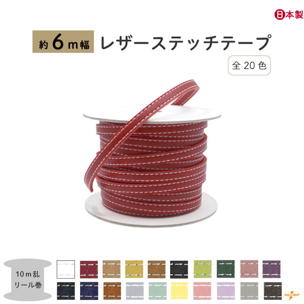 INAZUMA（イナズマ） 合皮 テープ レザーステッチテープ 6mm幅合皮 10m