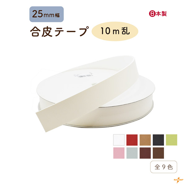 INAZUMA（イナズマ） カバンテープ 25mm 合皮 レザー 持ち手 バッグ