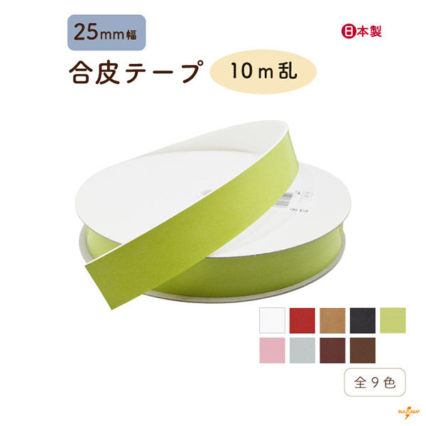 INAZUMA（イナズマ） カバンテープ 25mm 合皮 レザー 持ち手 バッグ