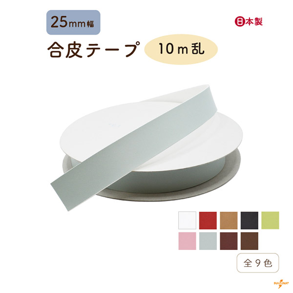 INAZUMA（イナズマ） カバンテープ 25mm 合皮 レザー 持ち手 バッグ