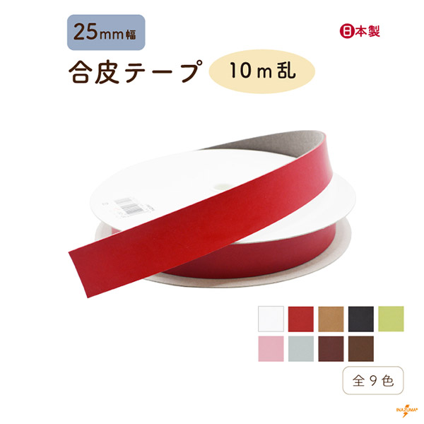 INAZUMA（イナズマ） カバンテープ 25mm 合皮 レザー 持ち手 バッグ