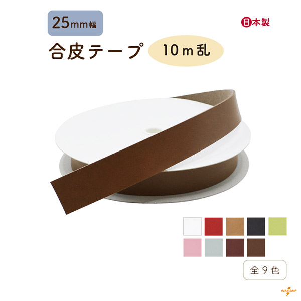INAZUMA（イナズマ） カバンテープ 25mm 合皮 レザー 持ち手 バッグ