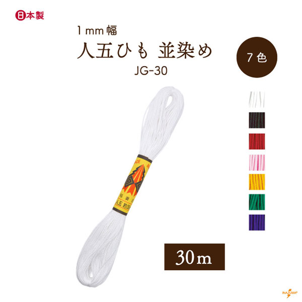 INAZUMA（イナズマ） 人五ひも 並染め 太さ約1mm 1袋30m JG-30 江戸