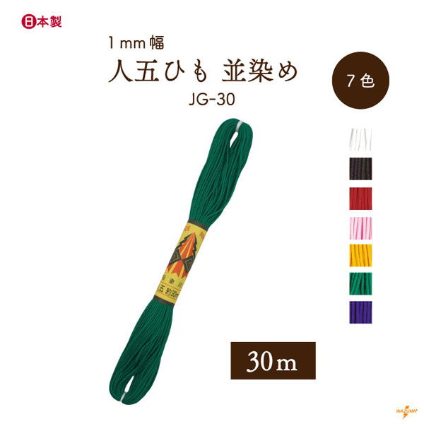 INAZUMA（イナズマ） 人五ひも 並染め 太さ約1mm 1袋30m JG-30 江戸