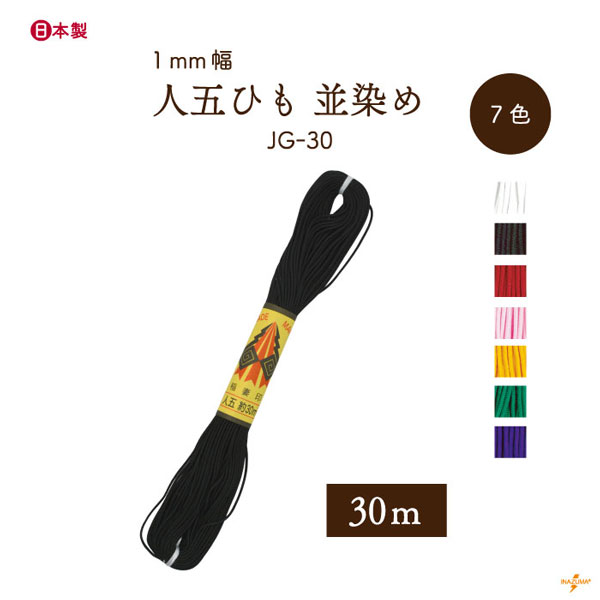 INAZUMA（イナズマ） 人五ひも 並染め 太さ約1mm 1袋30m JG-30 江戸