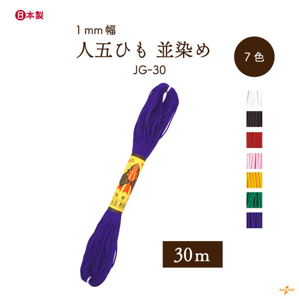 INAZUMA（イナズマ） 人五ひも 並染め 太さ約1mm 1袋30m JG-30 江戸