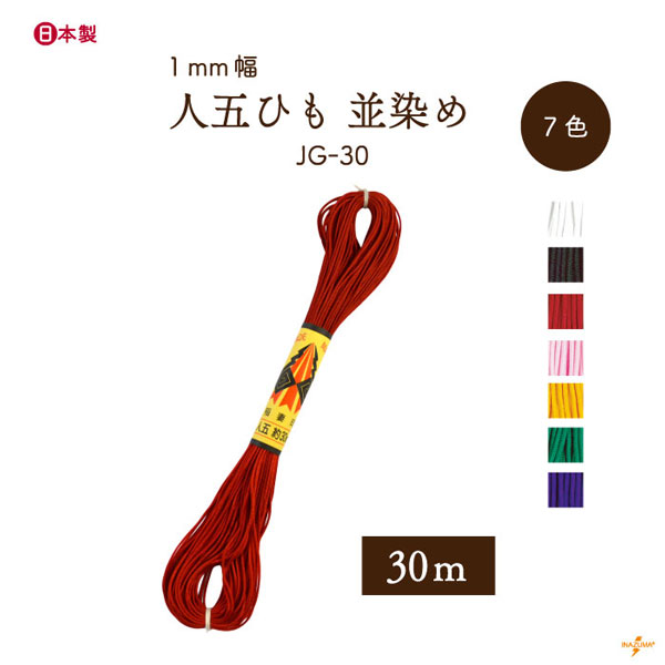 INAZUMA（イナズマ） 人五ひも 並染め 太さ約1mm 1袋30m JG-30 江戸