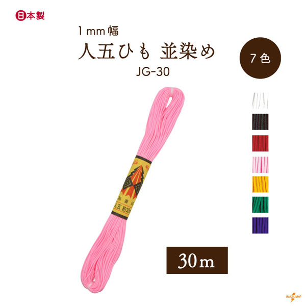 INAZUMA（イナズマ） 人五ひも 並染め 太さ約1mm 1袋30m JG-30 江戸