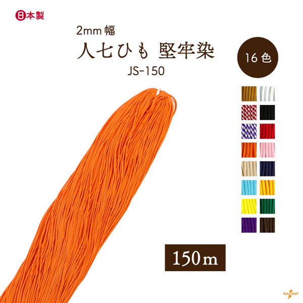 INAZUMA（イナズマ） 人七 人絹唐打ち紐（人七中唐打紐） 堅牢染 約