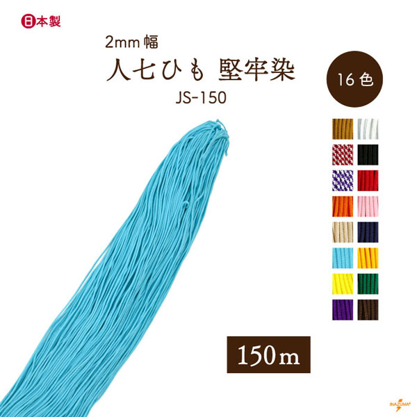 INAZUMA（イナズマ） 人七 人絹唐打ち紐（人七中唐打紐） 堅牢染 約