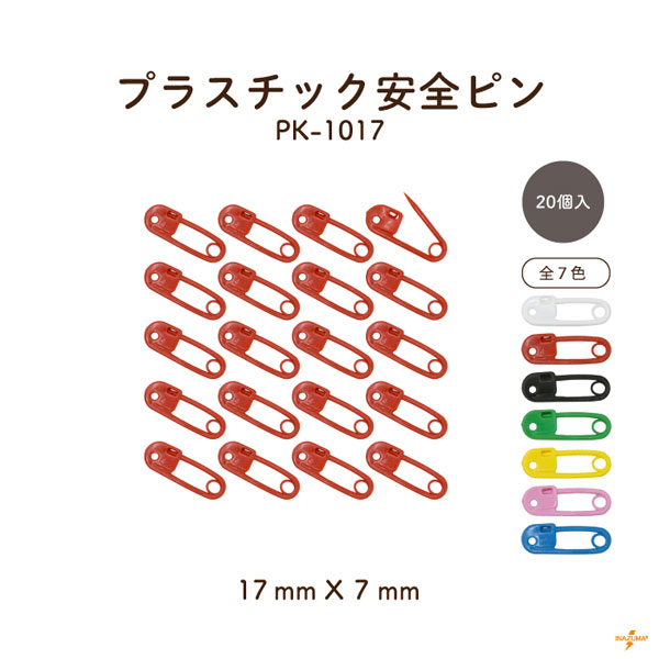 INAZUMA（イナズマ） 安全ピン ブラスチック 手芸 ハンドメイド 仮止め