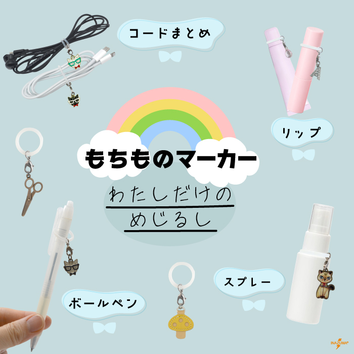 INAZUMA（イナズマ） アンブレラマーカー めじるし シリコンリング