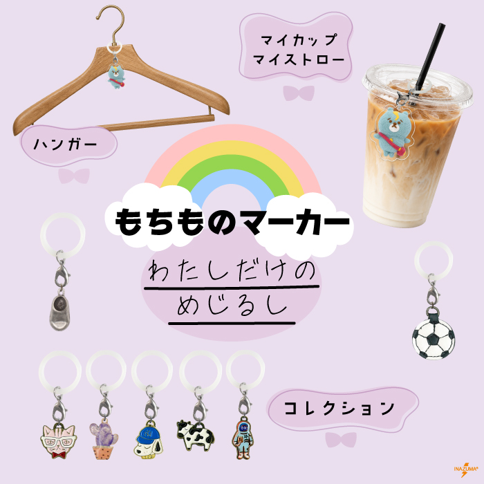 INAZUMA（イナズマ） アンブレラマーカー めじるし シリコンリング