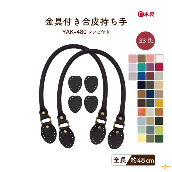 INAZUMA（イナズマ） 持ち手 バッグ 交換 合皮 レザー 48cm 手縫い