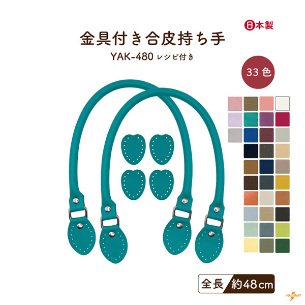 INAZUMA（イナズマ） 持ち手 バッグ 交換 合皮 レザー 48cm 手縫い