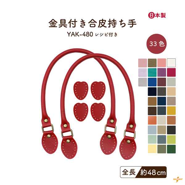 INAZUMA（イナズマ） 持ち手 バッグ 交換 合皮 レザー 48cm 手縫い