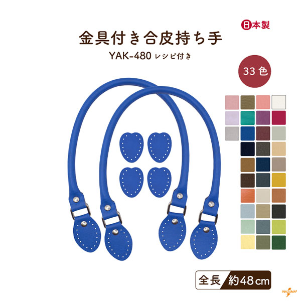 INAZUMA（イナズマ） 持ち手 バッグ 交換 合皮 レザー 48cm 手縫い