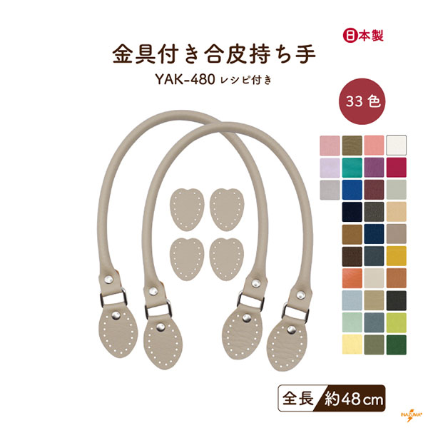 INAZUMA（イナズマ） 持ち手 バッグ 交換 合皮 レザー 48cm 手縫い