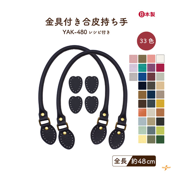 INAZUMA（イナズマ） 持ち手 バッグ 交換 合皮 レザー 48cm 手縫い